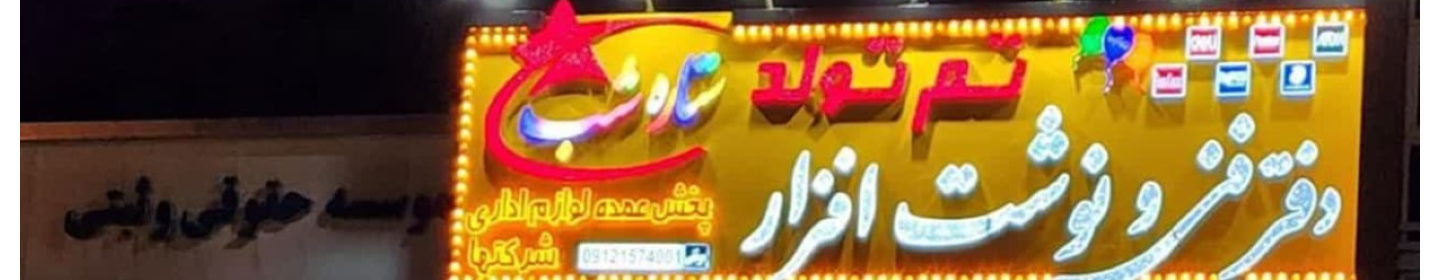 فروشگاه نوشت افزار و اسباب بازی ستاره شب