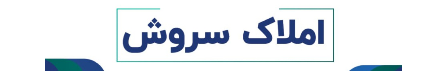 استخدام املاک سروش