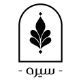 استخدام پویا هنر سیره