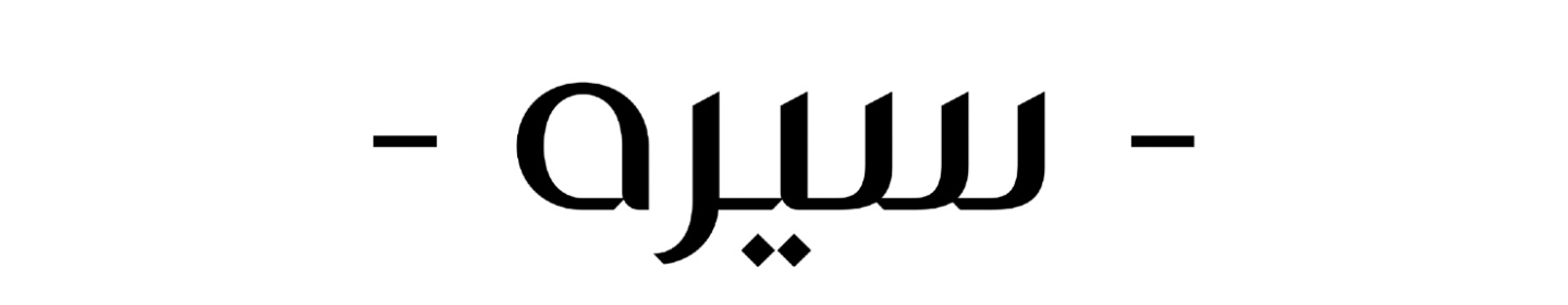 پویا هنر سیره