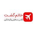 استخدام آژانس مسافرتی خاتم گشت