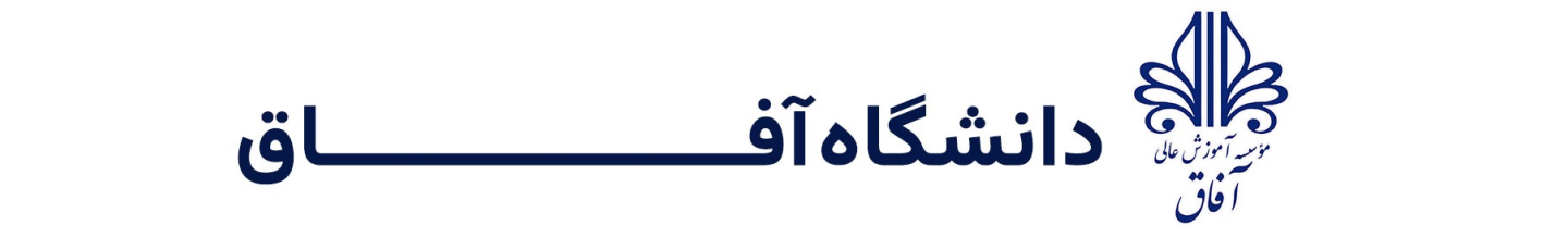 استخدام دانشگاه غیر دولتی آفاق