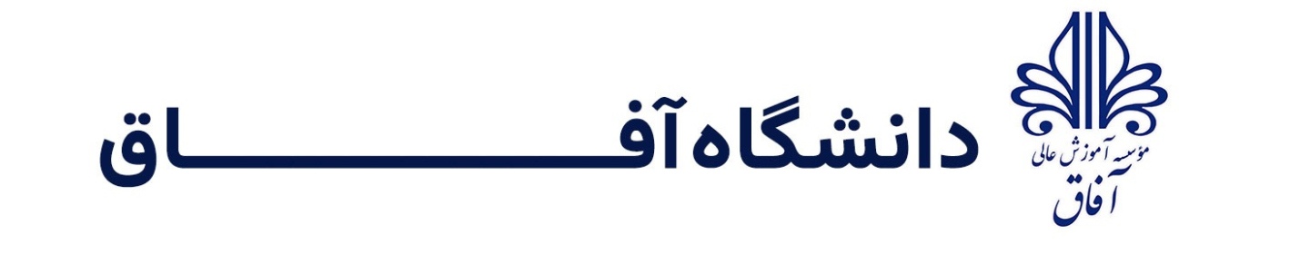 دانشگاه غیر دولتی آفاق