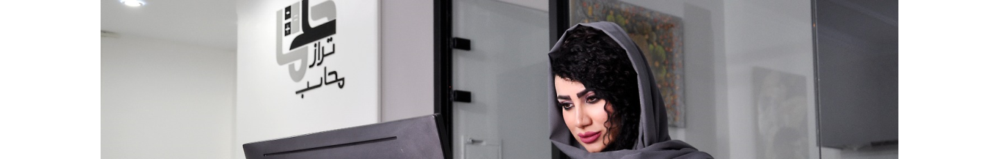 استخدام موسسه حسابداری محاسب تراز حلما