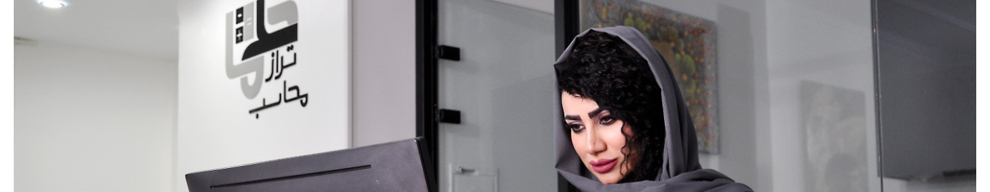 موسسه حسابداری محاسب تراز حلما