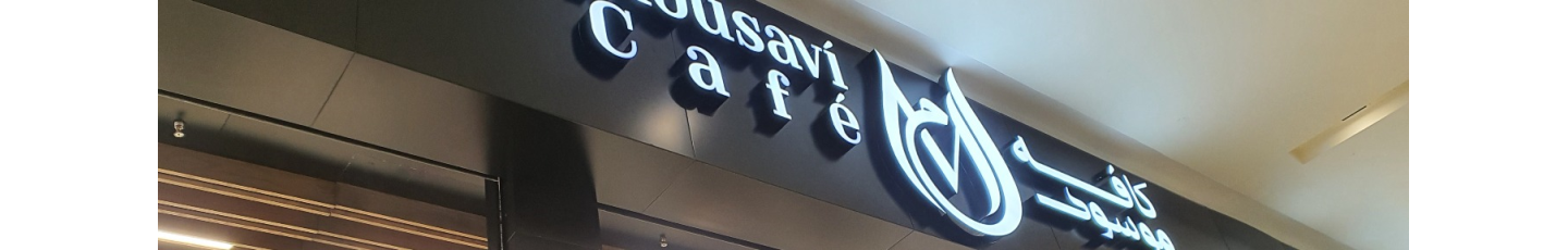 استخدام کافه موسوی