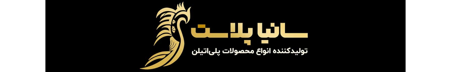 استخدام سانیا پلاست