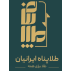 طلاپناه ایرانیان