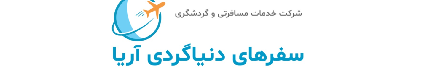 استخدام سفر های دنیا گردی آریا