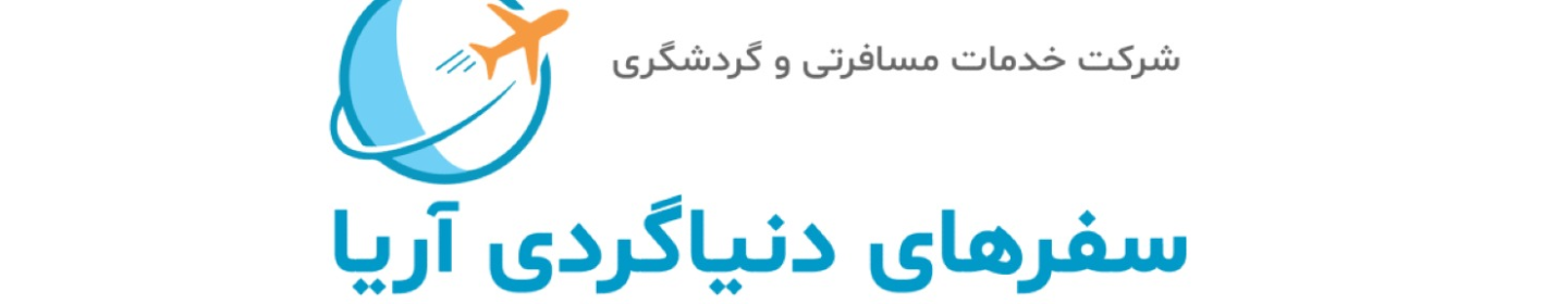 سفر های دنیا گردی آریا