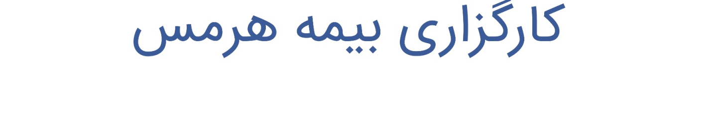 استخدام کارگزاری بیمه هرمس