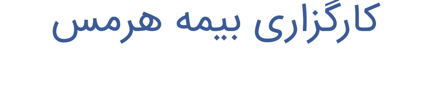کارگزاری بیمه هرمس