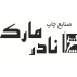 صنایع چاپ نادر مارک