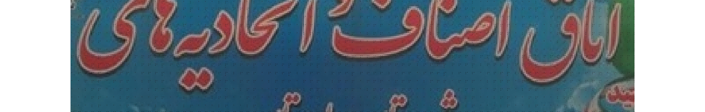 استخدام اتحادیه آهنگران و درب و پنجره سازان شهرستان بهارستان