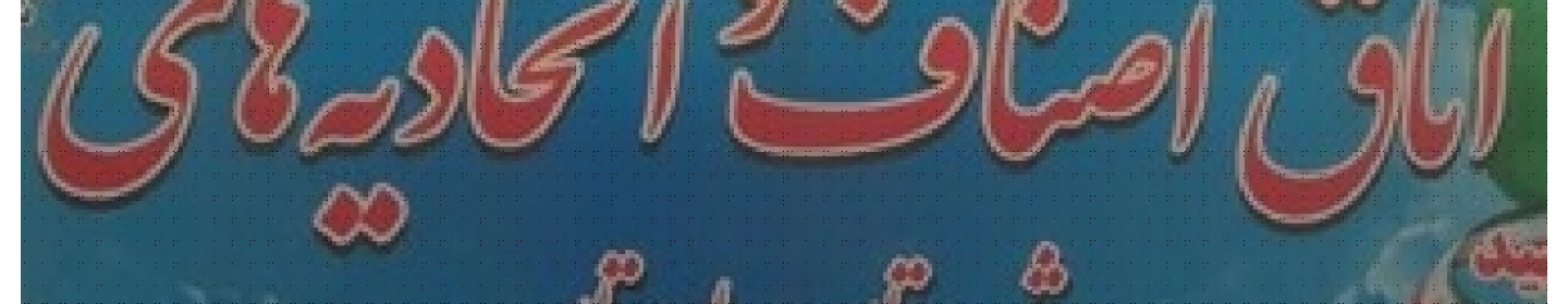 اتحادیه آهنگران و درب و پنجره سازان شهرستان بهارستان