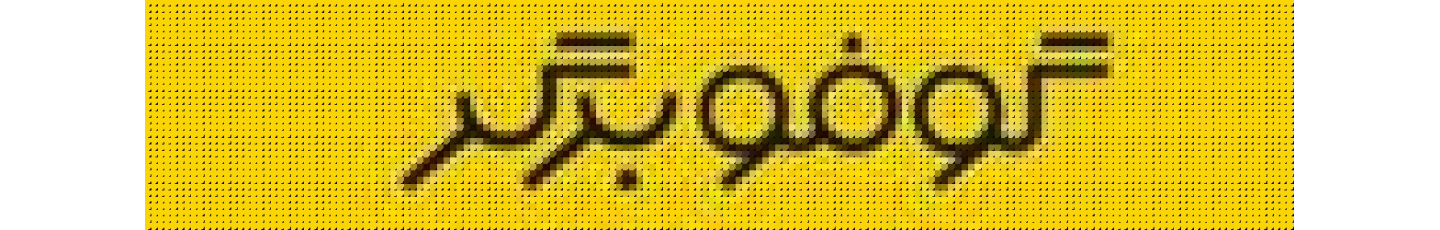 استخدام مجموعه رستورانها گوفو برگر