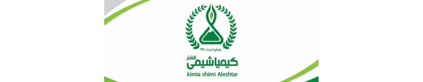 شرکت کیمیا شیمی الشتر