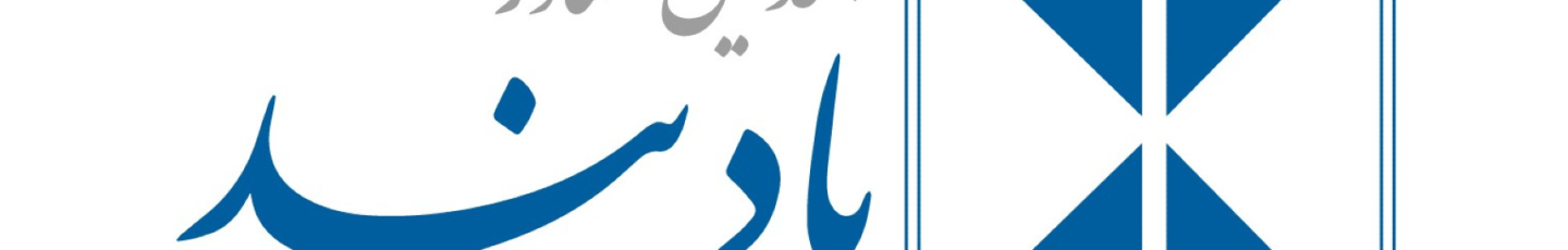 استخدام مهندسین مشاور بادبند