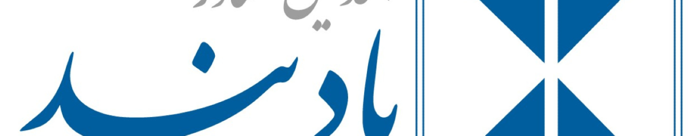 مهندسین مشاور بادبند