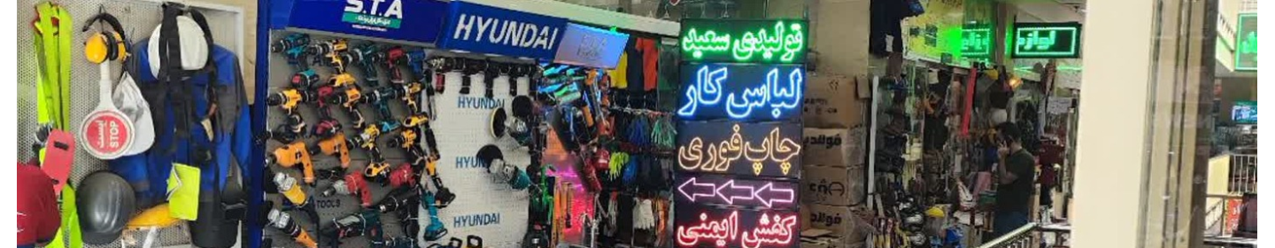فروشگاه سعید(لباس کار)