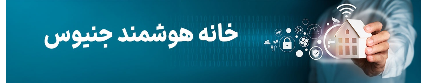 آموزشگاه خانه هوشمند پرتو