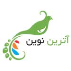 آترین نوین