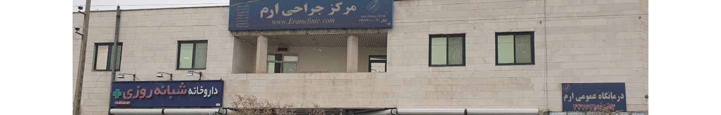 استخدام مرکز جراحی و درمانگاه شبانه روزی ارم