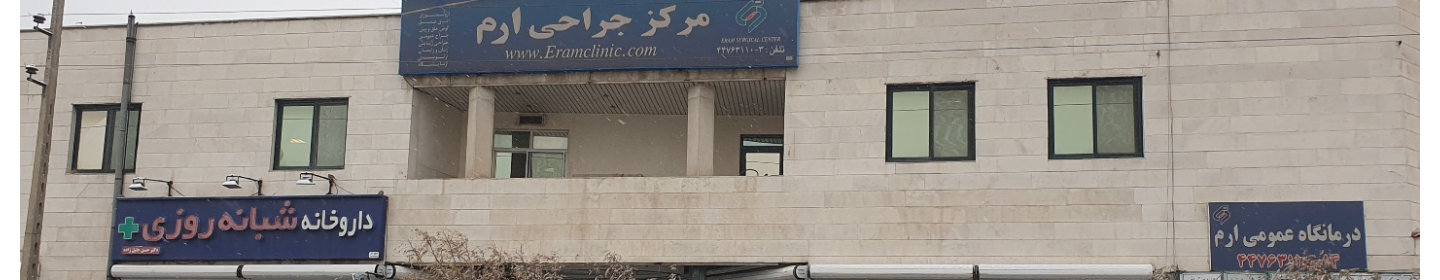 مرکز جراحی و درمانگاه شبانه روزی ارم