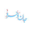 استخدام آموزشی جان و خرد بهار اندیشه