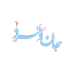آموزشی جان و خرد بهار اندیشه
