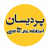 موسسه زبان پردیسان شعبه کامرانیه