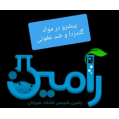 استخدام رامین شیمی اشتاد هیرکان