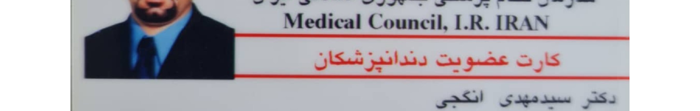 استخدام مطب تخصصی دندانپزشکی دکتر انگجی