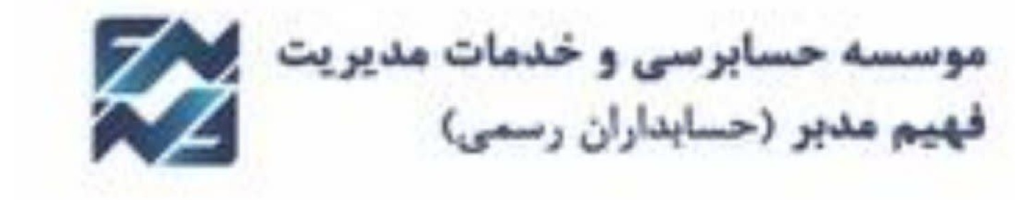 موسسه حسابرسی و خدمات مدیریت فهیم مهدبر