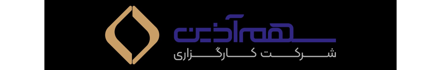 استخدام شرکت کارگزاری سهم آذین