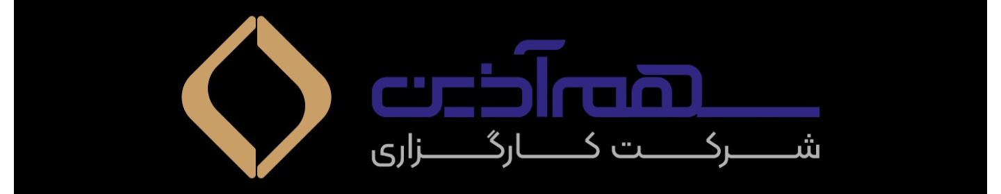 شرکت کارگزاری سهم آذین