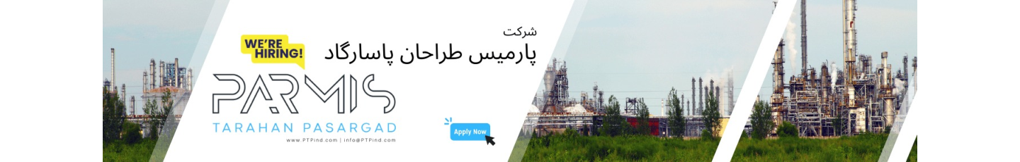 استخدام شرکت پارمیس طراحان پاسارگاد