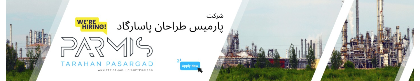 شرکت پارمیس طراحان پاسارگاد