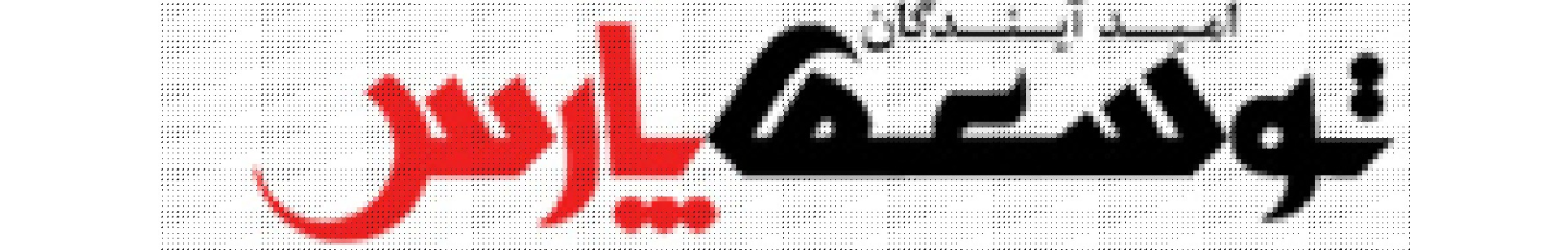 استخدام شرکت دانش بنیان توسعه پارس