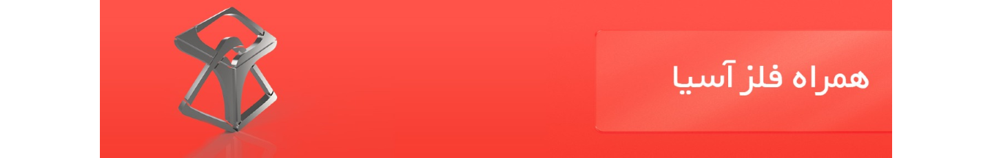 استخدام همراه فلز آسیا