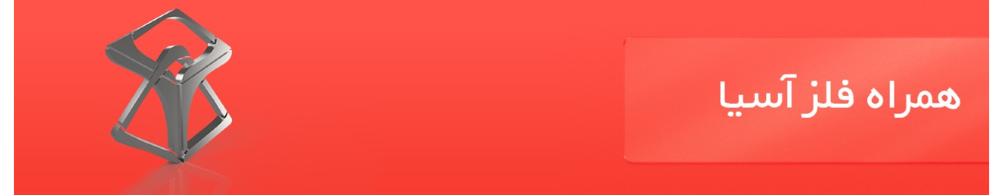 همراه فلز آسیا