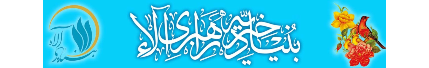 استخدام بنیاد خیریه راهبری آلاء