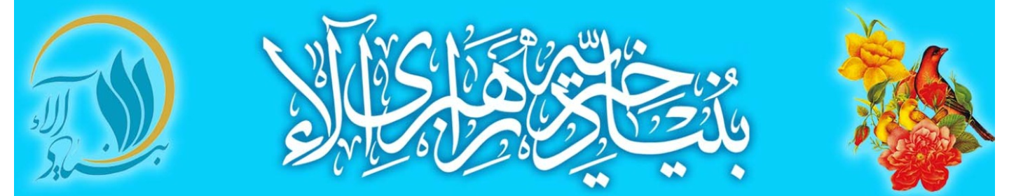 بنیاد خیریه راهبری آلاء