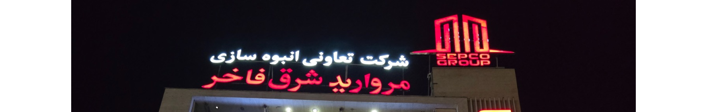 استخدام مروارید شرق فاخر