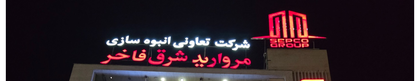 مروارید شرق فاخر