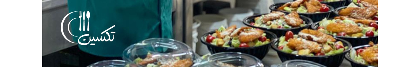 استخدام تهیه غذای تکسین