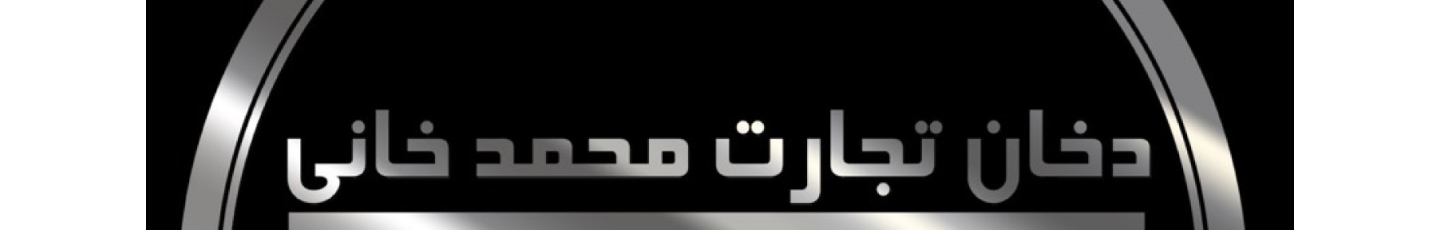 استخدام دخان تجارت محمدخانی