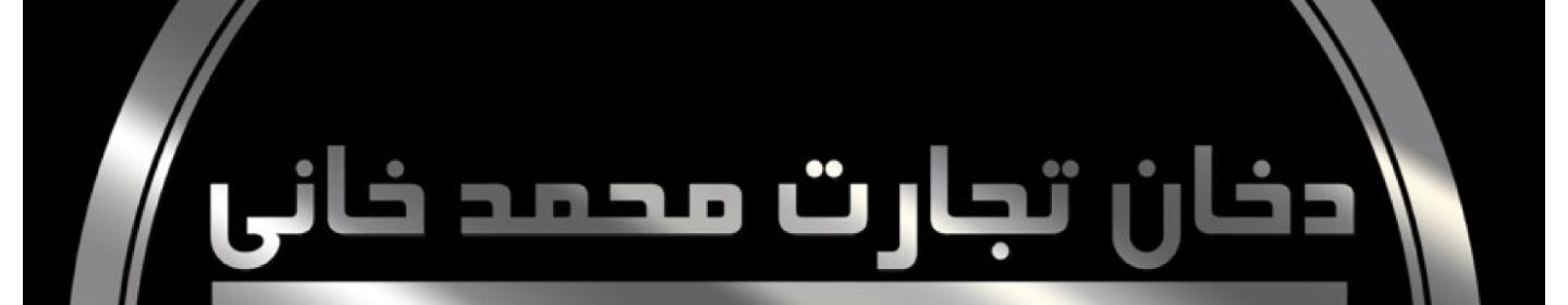 دخان تجارت محمدخانی