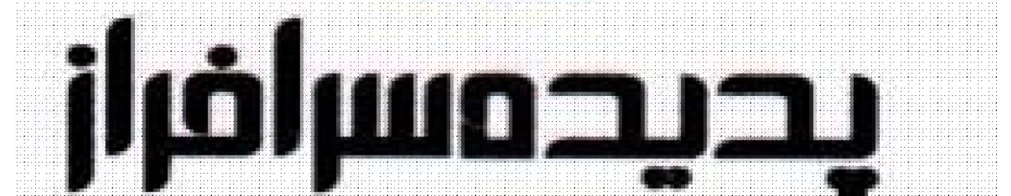 شرکت پدیده ایده پردازان جوان سرافراز