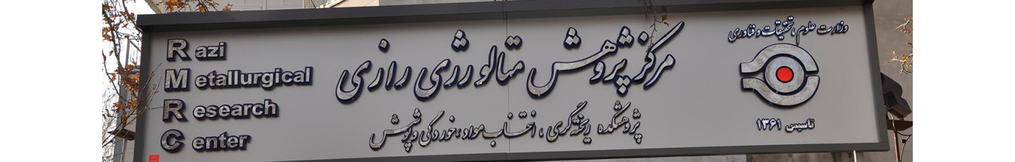 استخدام مرکز پژوهش متالورژی رازی